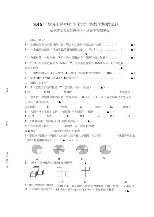 2016年慈溪市观海卫镇中心小学数学毕业模拟试卷