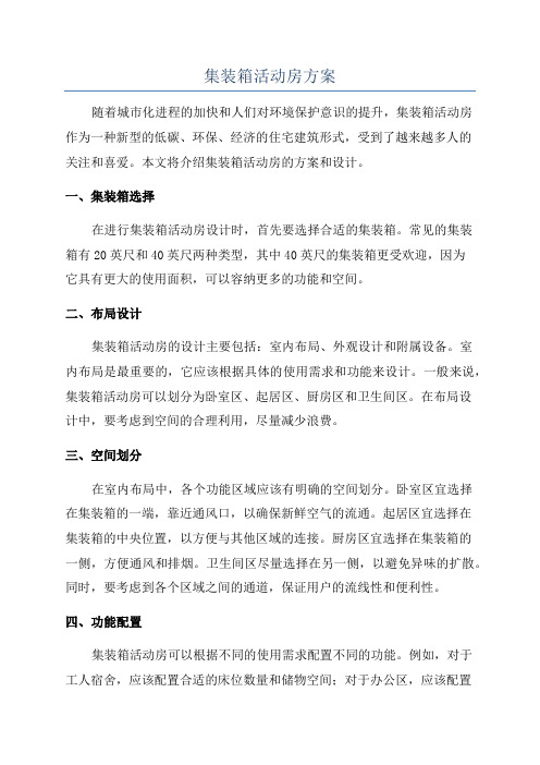 集装箱活动房方案