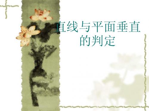 2.3.1线面垂直的判定