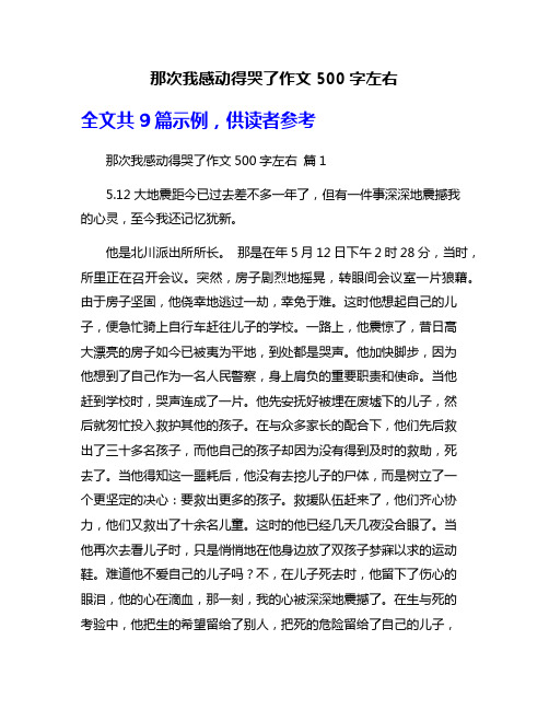 那次我感动得哭了作文500字左右