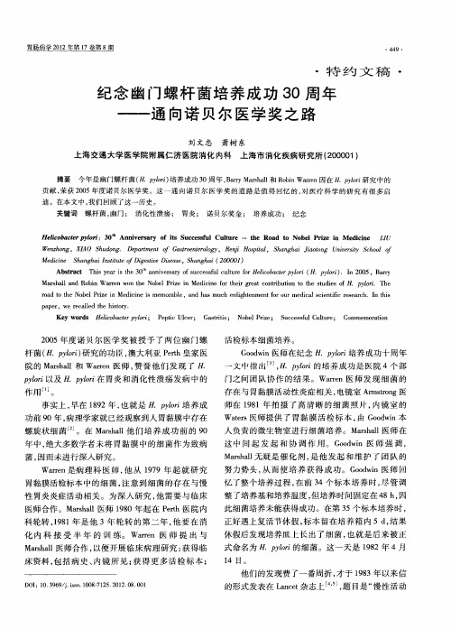 纪念幽门螺杆菌培养成功30周年——通向诺贝尔医学奖之路