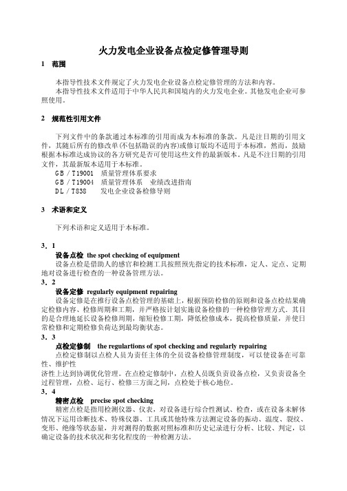 火力发电厂发电企业设备点检定修 设备检修 管理导则