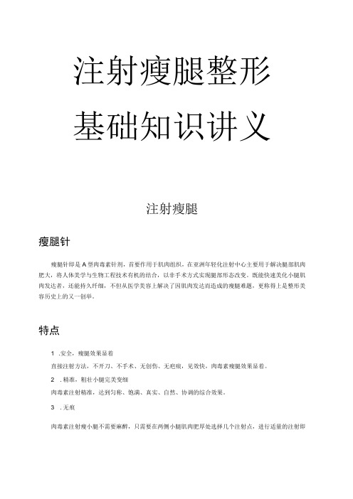 医美整形注射美容瘦腿基础知识课件