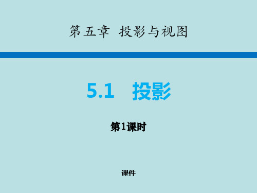 北师大版九年级上册数学《投影》投影与视图培优说课教学复习课件