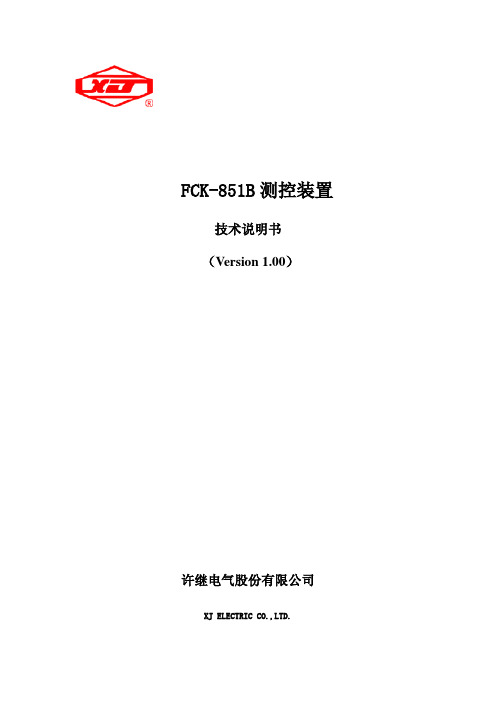 fck-851b测控装置技术说明书