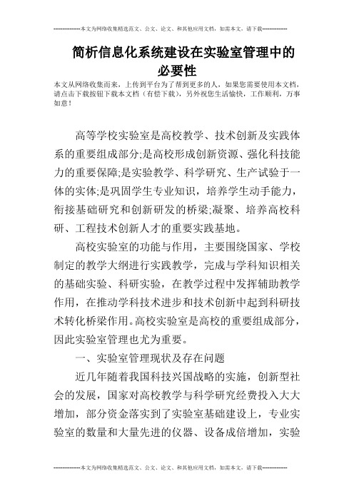 简析信息化系统建设在实验室管理中的必要性
