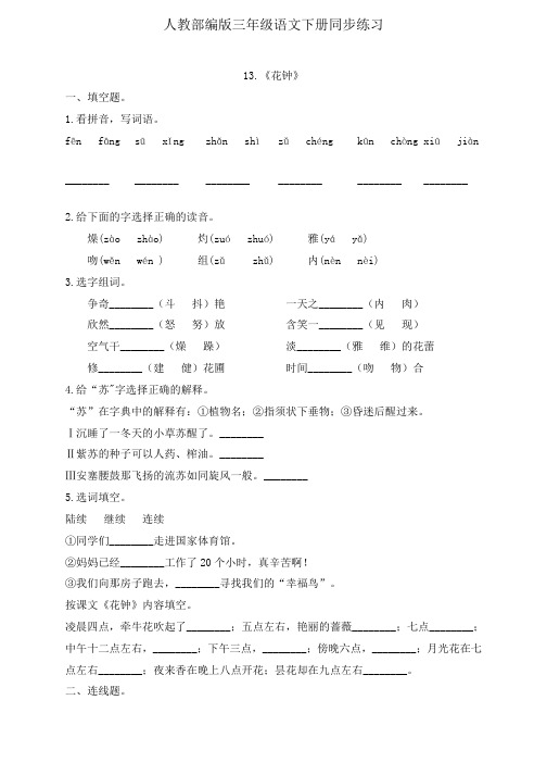 三年级下册语文一课一练-13.《花钟》 人教部编版 (含答案)