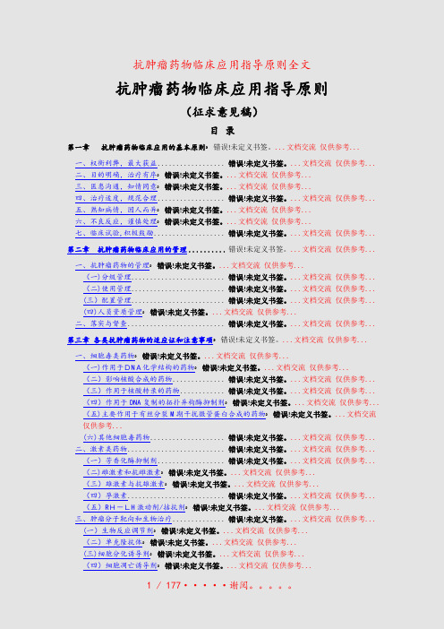 抗肿瘤药物临床应用指导原则全文(精选课件)