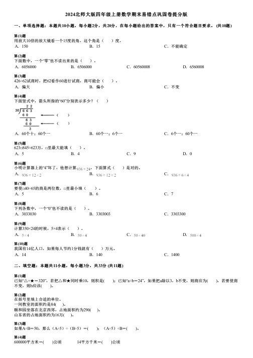 2024北师大版四年级上册数学期末易错点巩固卷提分版