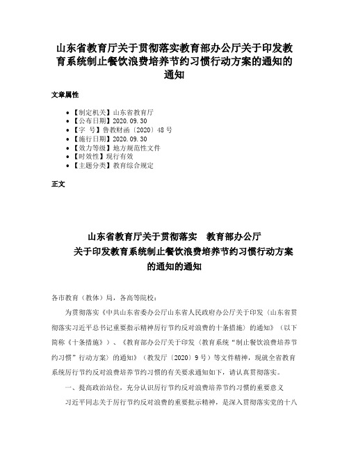 山东省教育厅关于贯彻落实教育部办公厅关于印发教育系统制止餐饮浪费培养节约习惯行动方案的通知的通知