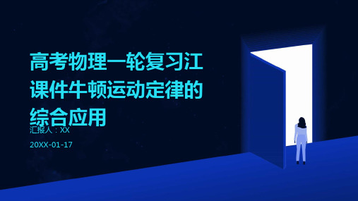 高考物理一轮复习江课件牛顿运动定律的综合应用