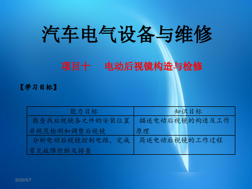 汽车电气设备与维修  项目10. 电动后视镜构造与检修