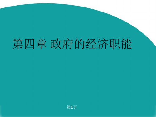 公共经济学教程PPT 第4章--政府的经济职能