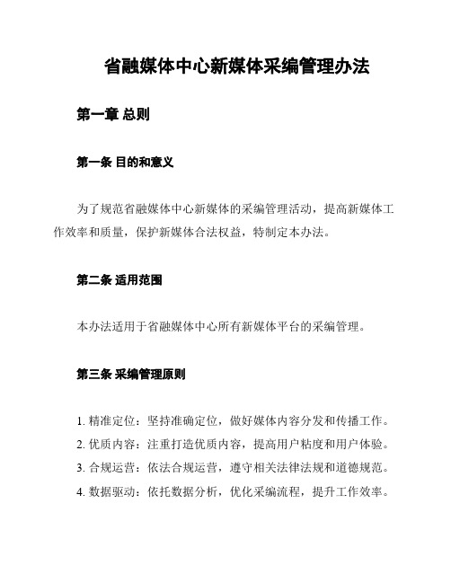 省融媒体中心新媒体采编管理办法