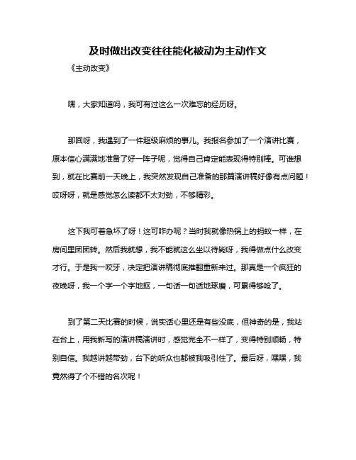 及时做出改变往往能化被动为主动作文