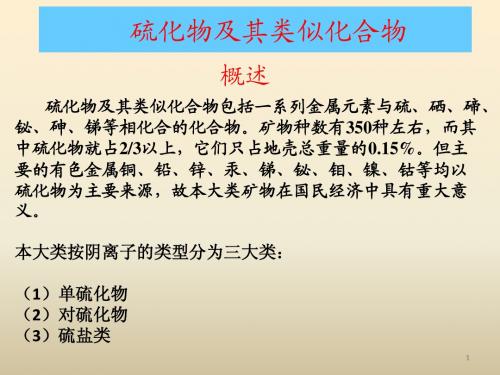 四、硫化物矿物学基础及分选概论