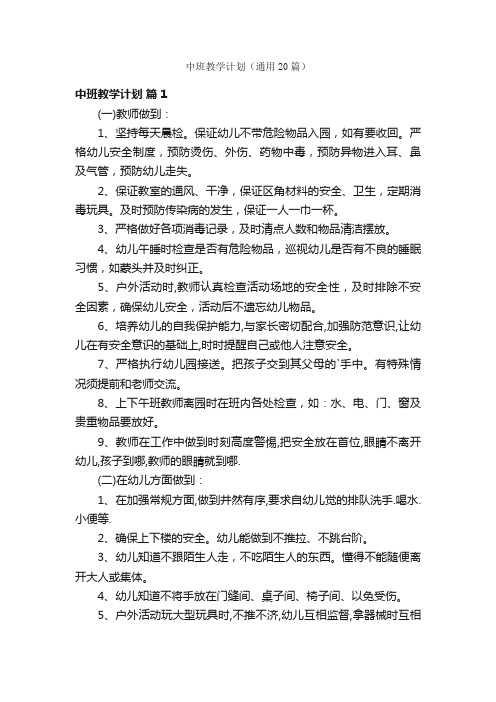 中班教学计划（通用20篇）