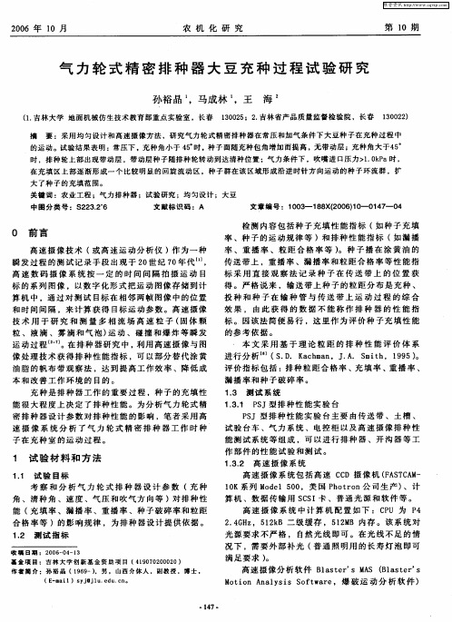 气力轮式精密排种器大豆充种过程试验研究