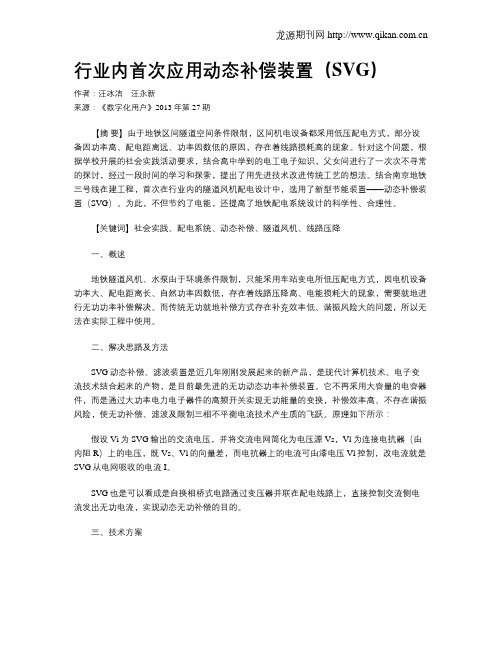 行业内首次应用动态补偿装置(SVG)