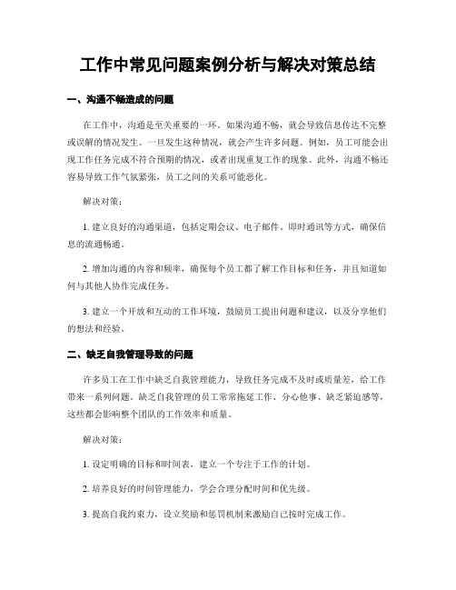 工作中常见问题案例分析与解决对策总结