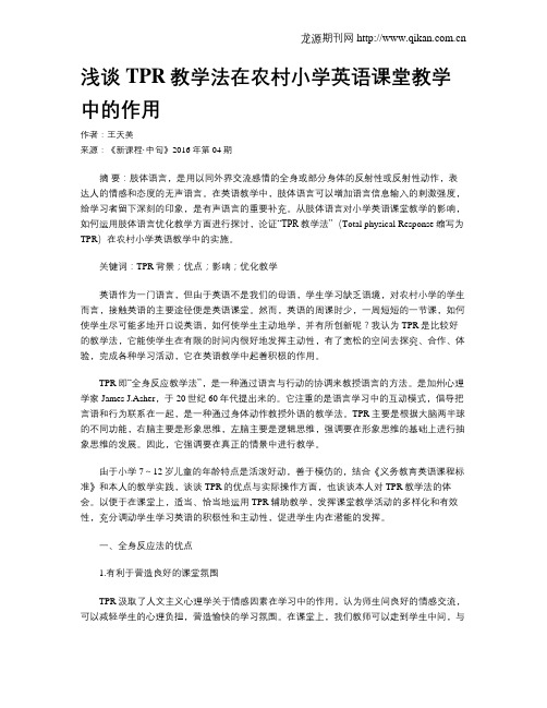 浅谈TPR教学法在农村小学英语课堂教学中的作用