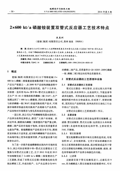 2×600kt／a磷酸铵装置双管式反应器工艺技术特点