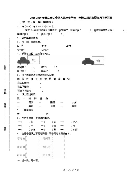 2018-2019年重庆市渝中区人民路小学校一年级上册语文模拟月考无答案