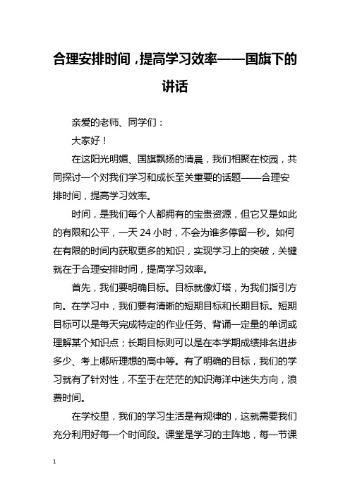 合理安排时间,提高学习效率——国旗下的讲话