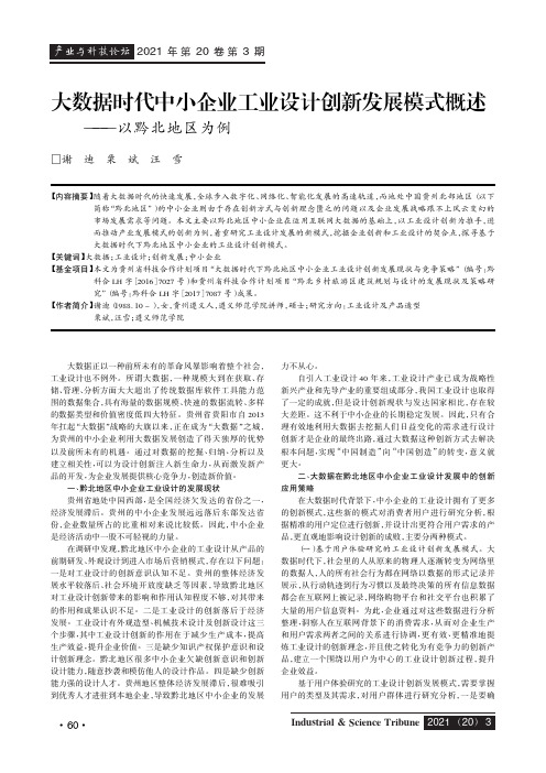 大数据时代中小企业工业设计创新发展模式概述——以黔北地区为例