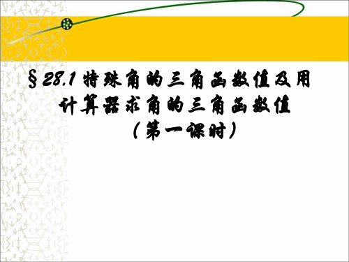 人教课标版初中数学九年级下册《特殊角的三角函数值及用计算器求角的三角函数值》PPT课件