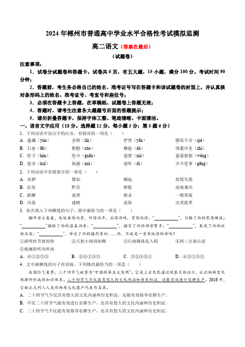 2024年湖南省郴州市普通高中学业水平合格考试模拟监测语文试题含答案