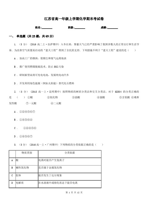 江苏省高一年级上学期化学期末考试卷