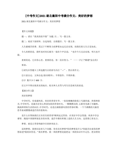 [中考作文]2021湖北襄阳中考满分作文：美好的梦想