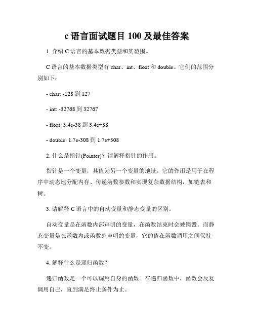 c语言面试题目100及最佳答案