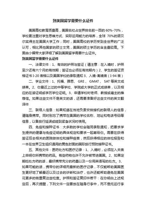 到美国留学需要什么证件