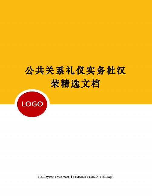 公共关系礼仪实务杜汉荣精选文档