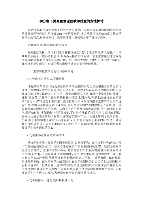 学分制下提高重修课程教学质量的方法探讨