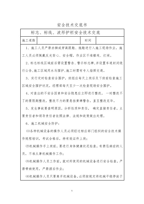 标志标标线波形护栏安全技术交底