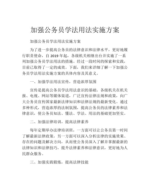 加强公务员学法用法实施方案