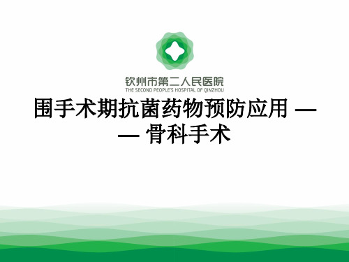 围手术期抗菌药物预防应用 —— 骨科手术 ppt