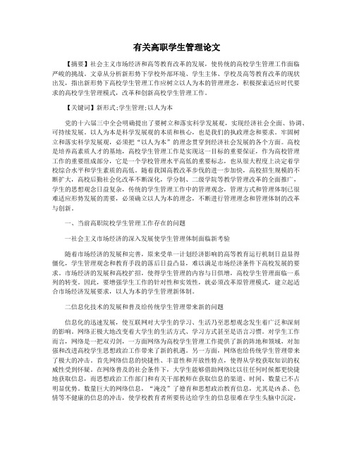 有关高职学生管理论文
