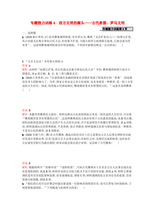 高考历史二轮复习专题能力训练4西方文明的源头—古代希腊罗马文明(含解析)