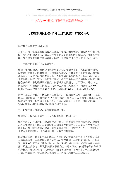 2018年政府机关工会半年工作总结 (7000字)-word范文 (2页)