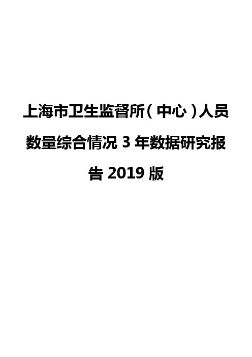 上海市卫生监督所(中心)人员数量综合情况3年数据研究报告2019版