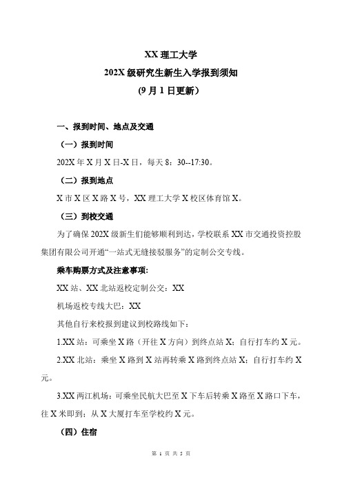 XX理工大学202X级研究生新生入学报到须知