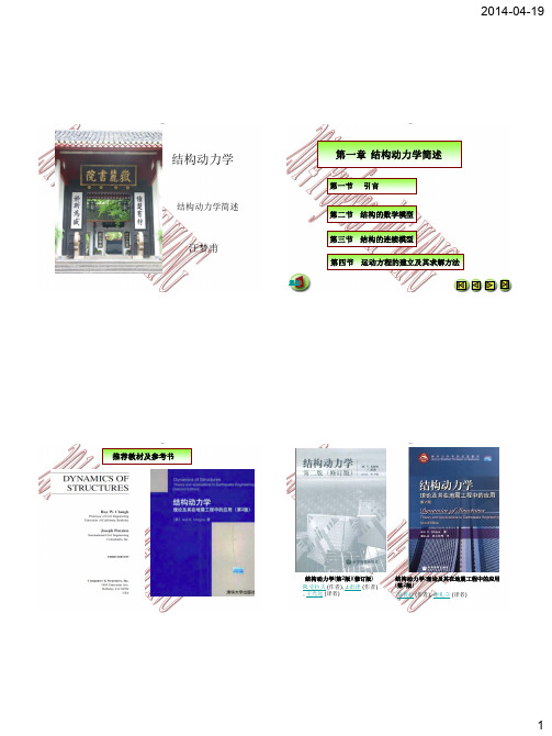 湖大《结构动力学》第1章