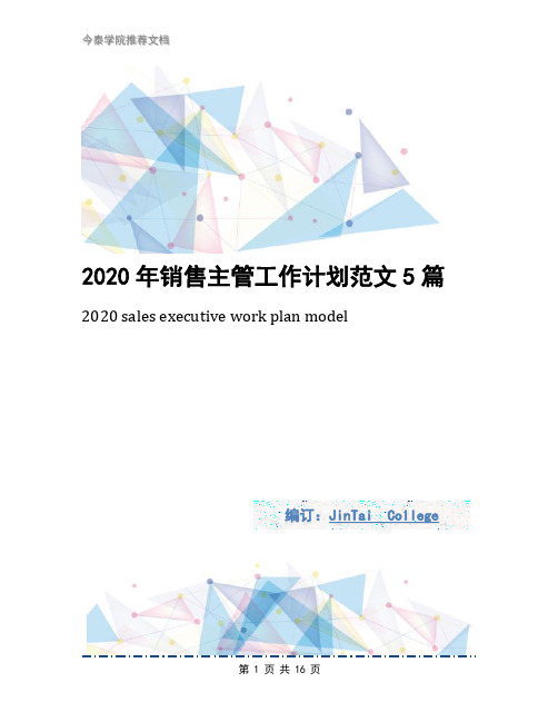 2020年销售主管工作计划范文5篇