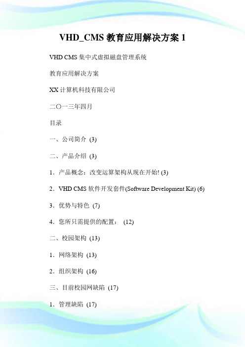 VHDCMS教育应用解决方案.doc