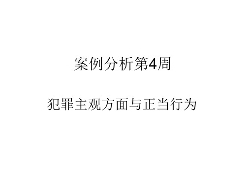 案例刑法学(4)