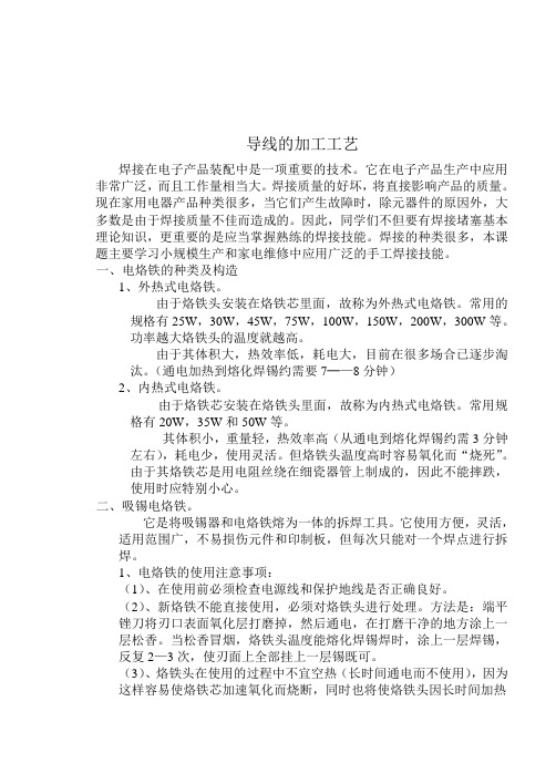 第八课   焊接技能练习(一)  电烙铁、导线的加工工艺